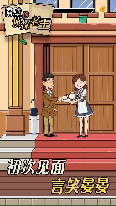 邻家侦探老王手机版下载