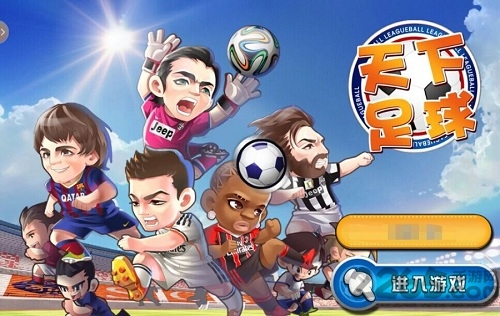 天下足球游戏