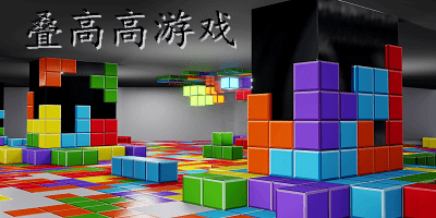 叠高高游戏