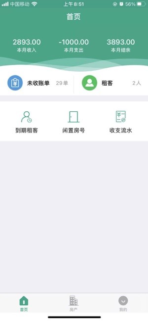 房东管家app 房东管家平台下载