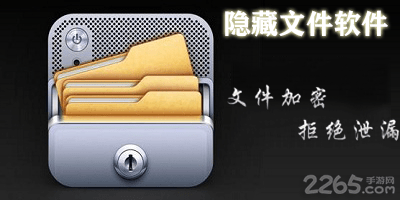 隐藏文件软件