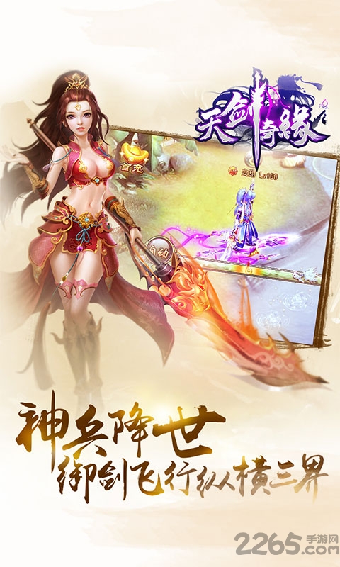 安智天剑奇缘手游
