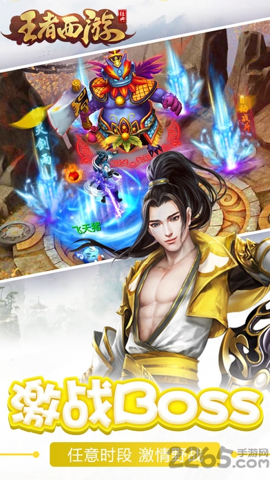 王者西游手游安智版