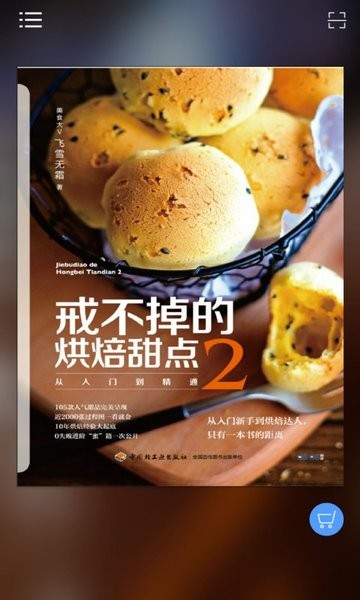 戒不掉的烘焙甜点2app