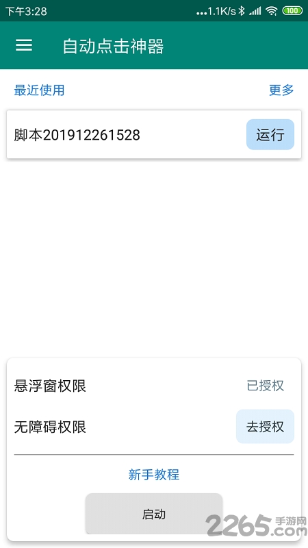 手机屏幕自动点击神器