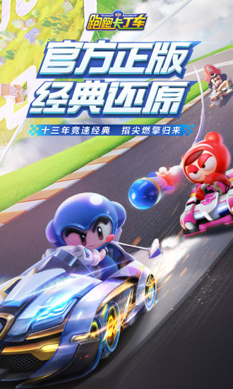 跑跑卡丁车最新版 跑跑卡丁车手机版下载