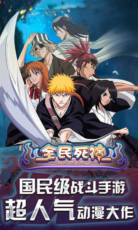 全民死神手游