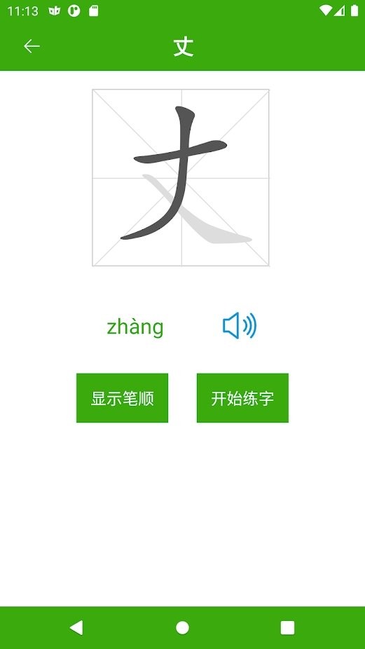 汉字笔顺app
