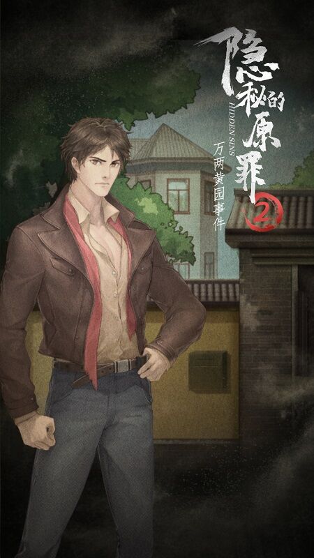 《隐秘的原罪2万两黄园事件》最新版 《隐秘的原罪2万两黄园事件》游戏