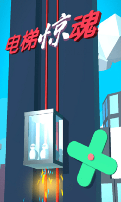 电梯惊魂免费版