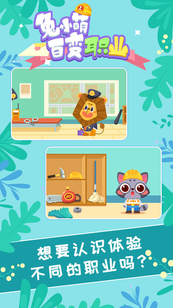 兔小萌百变职业游戏