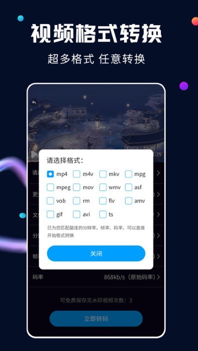 全能视频转换器手机版