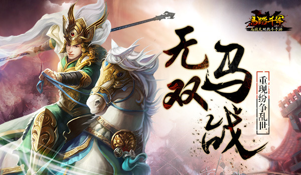 马踏千军安智游戏