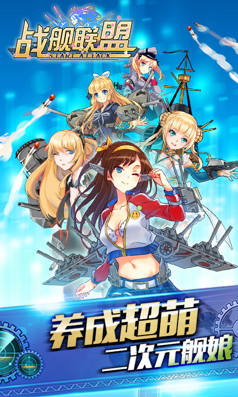 战舰联盟手机版