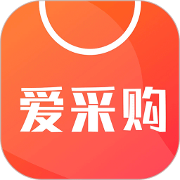 爱采购下载app-安卓版下载最新版