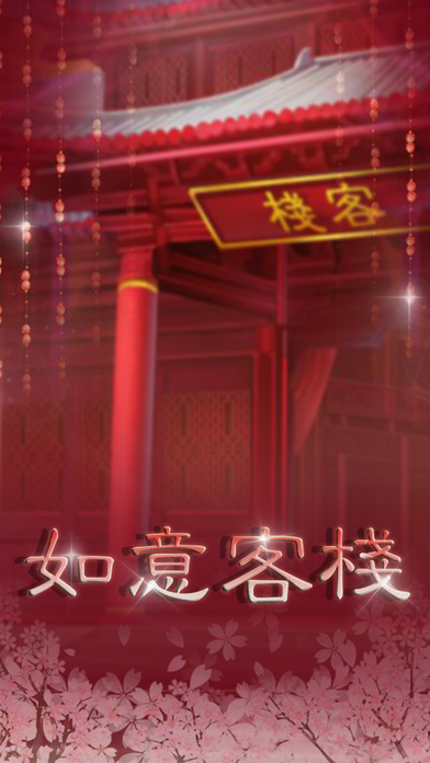 橙光如意客栈破解版