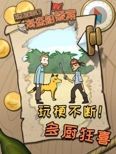 逃离医院3海盗船疑案游戏