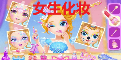 女生化妆游戏
