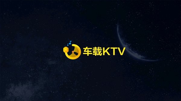 车载ktv软件