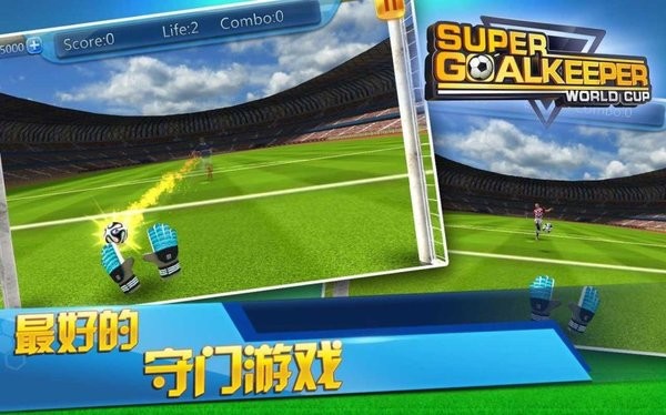 超级守门员之世界杯游戏
