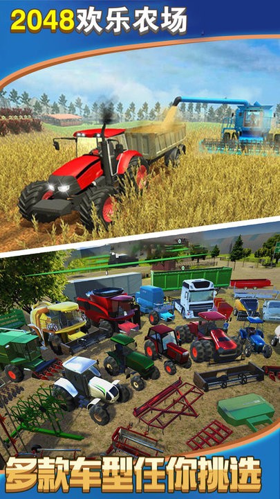 2048开心农场游戏
