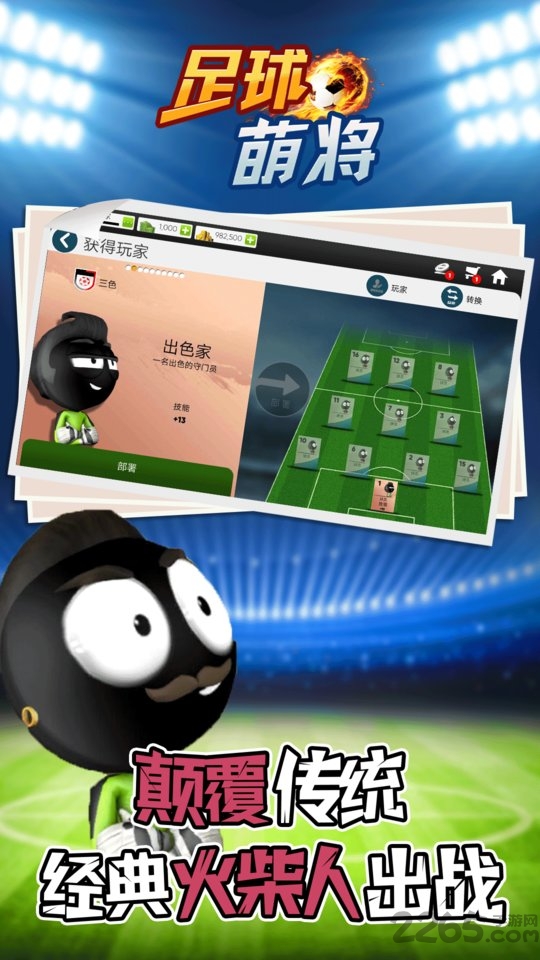足球萌将手机游戏