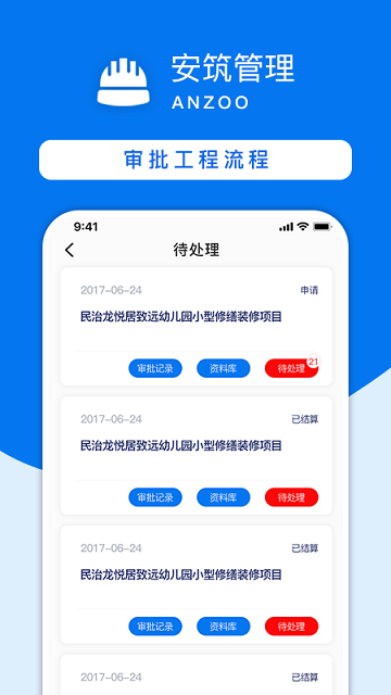 安筑工程建设管理系统软件
