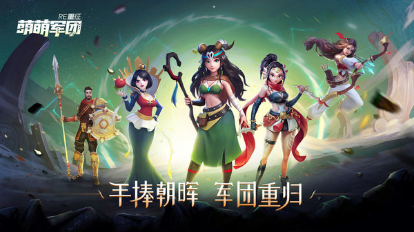 萌萌军团重征官方版