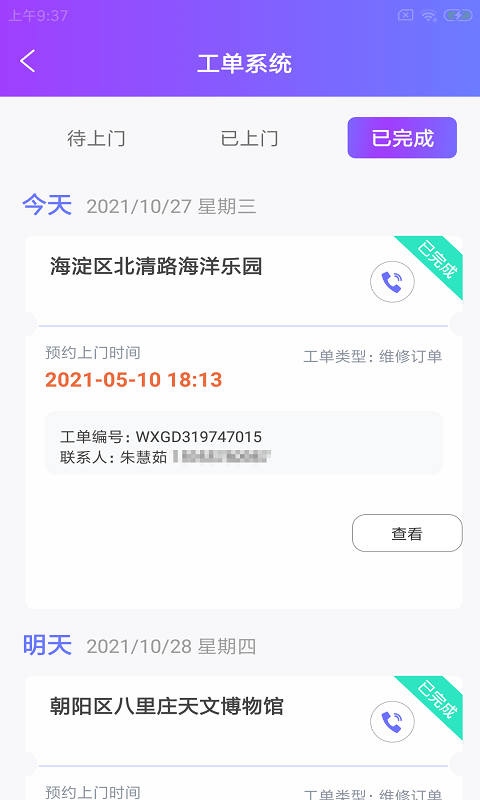 维才设备助手app