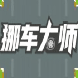 挪车大师小游戏