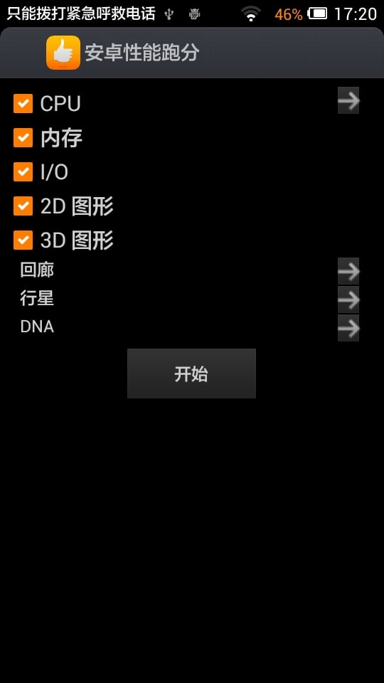 安卓性能跑分软件