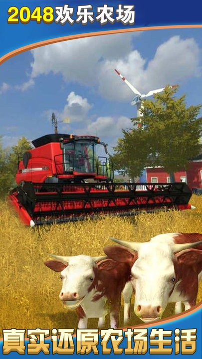 2048开心农场游戏 2048开心农场手游下载