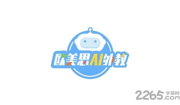 欧美思ai外教app