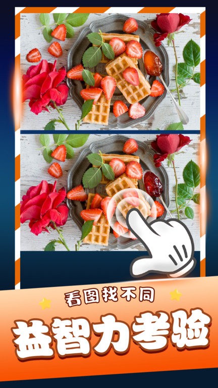 经典找茬齐游版游戏