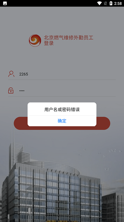 北京燃气外勤app