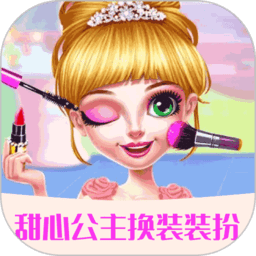 甜心公主装扮沙龙小游戏 v1.1.6