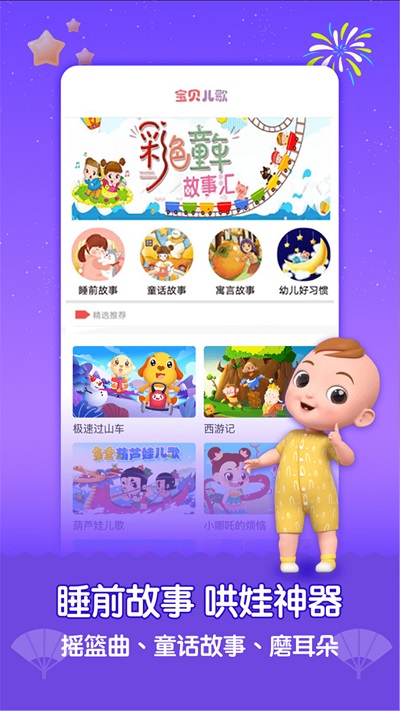宝宝儿歌故事会app 宝宝儿歌故事会安卓版下载