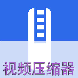 视频压缩器app免费版