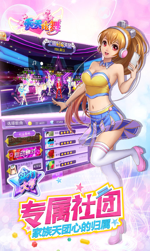 奇趣版本天天炫舞手游(改名一起来跳舞)