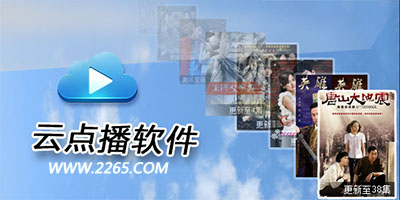 云点播软件