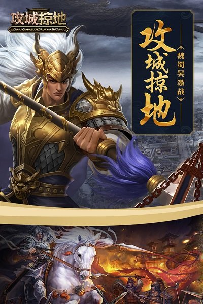 攻城掠地安智客户端