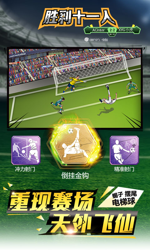 胜利十一人手游