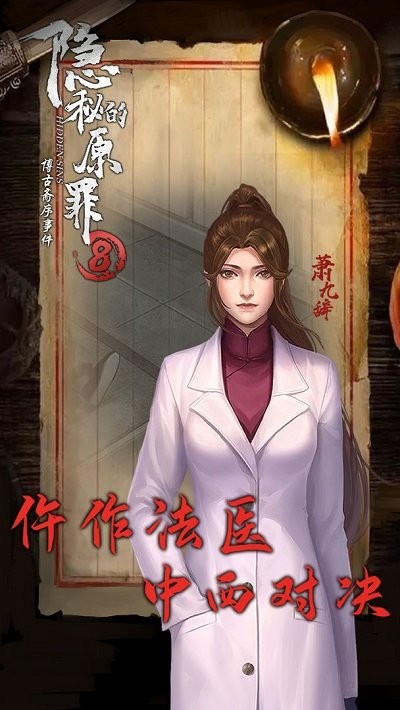 隐秘的原罪8博古斋序事件 隐秘的原罪8游戏下载