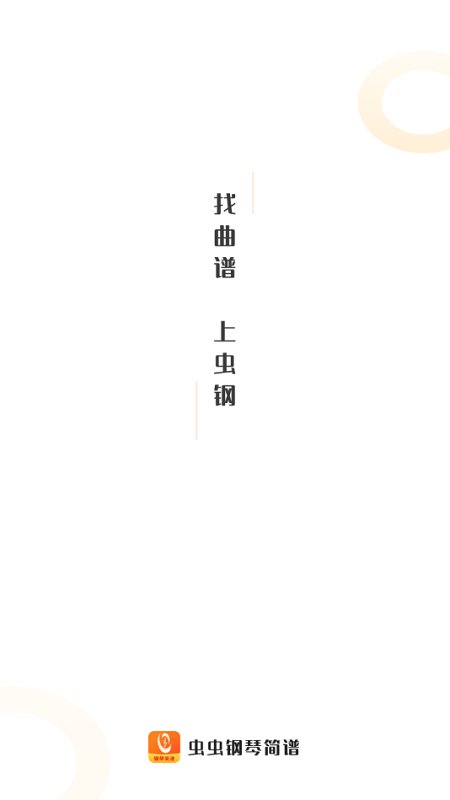 虫虫钢琴简谱app(虫虫简谱)