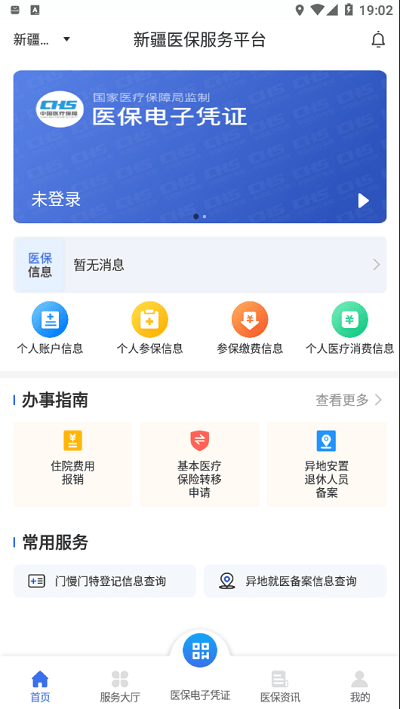 新疆医保app最新版本