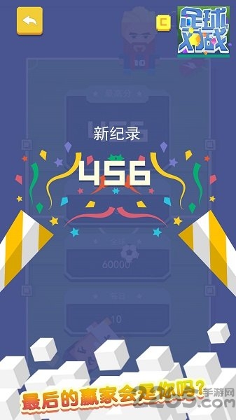 足球对战手机版