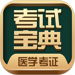 医学考试宝典app手机版 v114.0