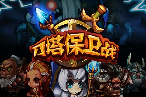刀塔保卫战最老版