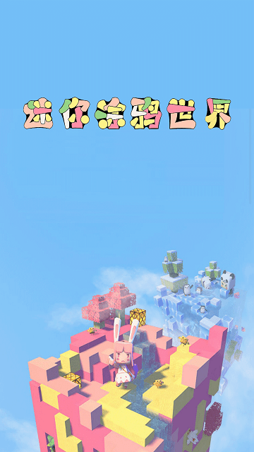 迷你涂鸦世界最新版 迷你涂鸦世界软件下载