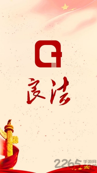 良法 良法客户端